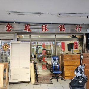 【北投家具行推薦 】 金鳳傢俱行,52年老店,專營高級家具、進口牛皮沙發