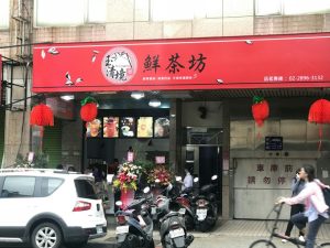 Read more about the article 【北投美食推薦】玉清境鮮茶坊總店、跑跑雞蛋糕、享樂早餐吧、尚益烏龍麵、關渡清粥小菜