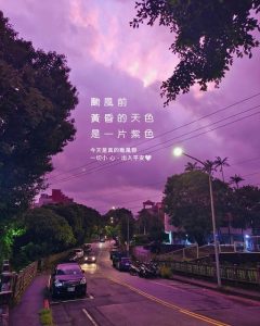 Read more about the article 【北投雞蛋糕 】跑跑雞蛋糕  八號風球掛起 颱風假
 捌月03日。週四［休息］ 昨傍晚的…