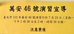 Read more about the article 【北投復興崗早餐 】享樂早餐吧 7/24星期一 下午1:30～2:00 萬安演習