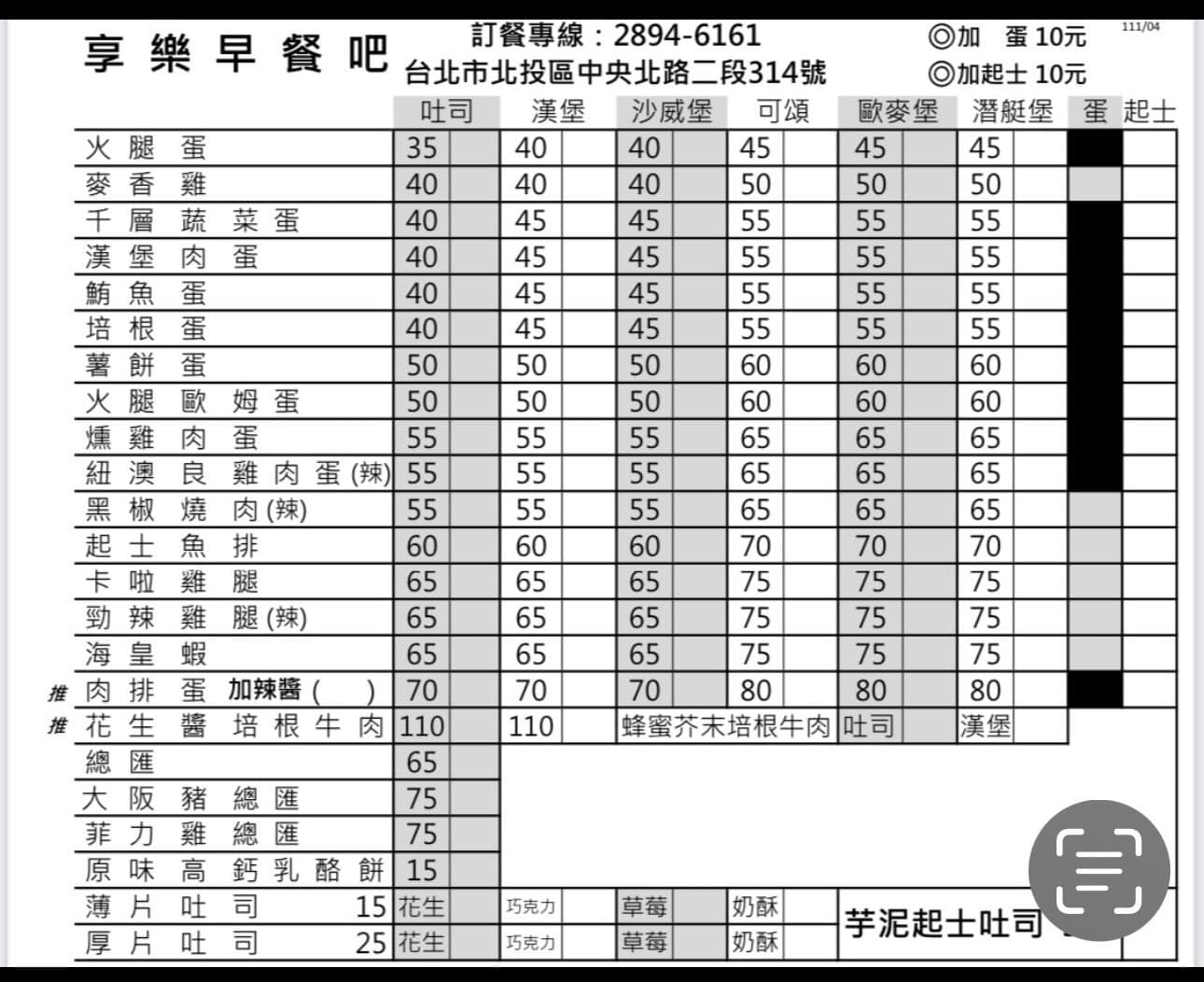You are currently viewing 【北投復興崗早餐 】享樂早餐吧 還在撐，還沒漲價