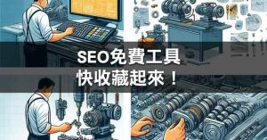 Read more about the article 【北投SEO行銷】 想要自學操作SEO？免費線上SEO資源大公開！網站Seo優化,網頁設計