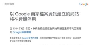 Read more about the article 【北投SEO網站公司】 什麼! Google即將停用 免費的Google商家網站 (…