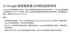 Read more about the article 【北投SEO網站公司】 你有自己的網站嗎Google即將停用免費的business site商家網站