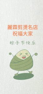 Read more about the article 【新北投髮廊】麗霖美髮祝福大家粽子節快樂