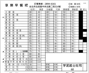 Read more about the article 【北投復興崗早餐 】享樂早餐吧 調整後價格請參考
 #加蛋10元，我們一直都是