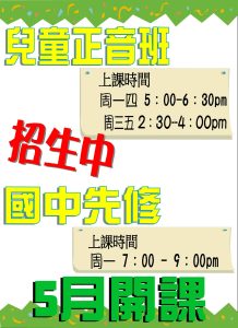 Read more about the article 【北投英語教學】 默示法兒童正音、國中先修5月開課。
2/13(周四)19:0…