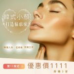 【北投美容】Vi’s Beauty 韓式小顏類音波優惠來啦
很久沒有小顏的優惠
從現在開始打
到…