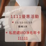【北投美容】Vi’s Beauty 最多可打17次
省了1半的價錢
想除私密處的仙女
年卡辦起來…