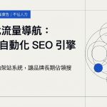 【北投SEO網站公司】 AI流量行銷：全年自動產文 × 排程發佈 × SEO 成效追…