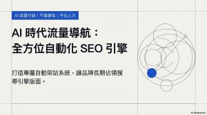Read more about the article 【北投SEO網站公司】 AI流量行銷：全年自動產文 × 排程發佈 × SEO 成效追…