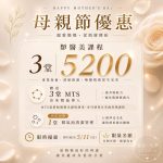 【北投美容】Vi’s Beauty  母親節限定優惠  

 類醫美課程  
3堂｜5200  …