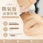 【北投美容】Vi’s Beauty 毛孔卡粉、粉刺反覆長？
先把清潔做好，肌膚才會真正透亮

微…