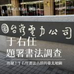 【北投SEO網站公司】 近日，台電招牌更換了字體設計，引起大眾討論。
1964年，台…