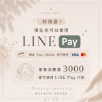【北投美容】Vi’s Beauty 付款更方便啦  
現在也可以使用 LINE Pay 囉！

…