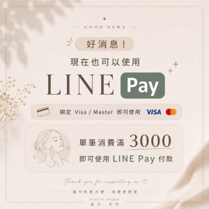 Read more about the article 【北投美容】Vi’s Beauty 付款更方便啦  
現在也可以使用 LINE Pay 囉！

…