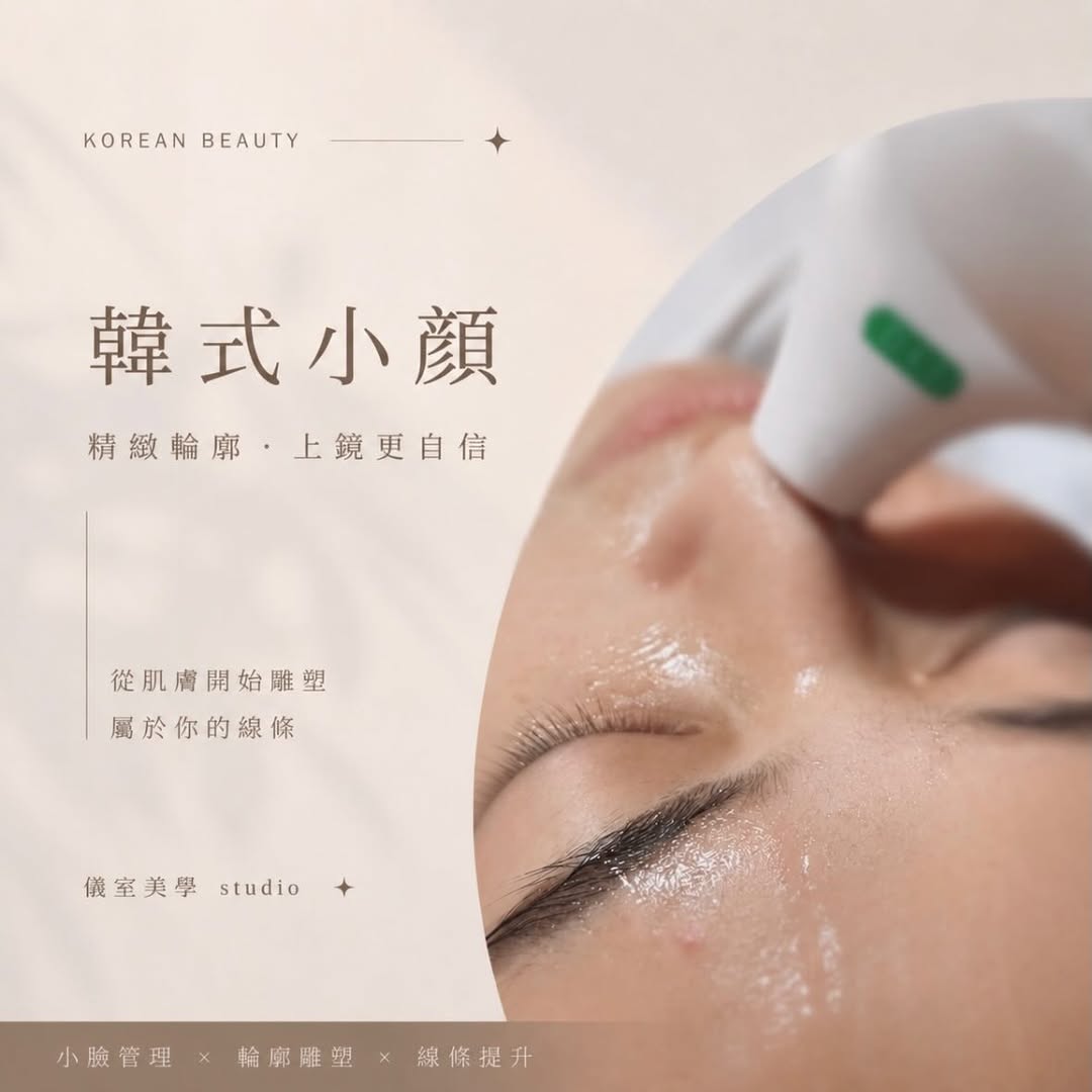 You are currently viewing 【北投美容】Vi’s Beauty 韓式小顏管理
自然修飾輪廓感
改善浮腫與鬆弛感
讓整體線條更…