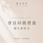 【北投美容】Vi’s Beauty 7 月限定｜會員回饋

一年一次的會員回饋來了！

即日起至…