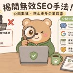 【北投SEO網站公司】 我們都是認真不作弊的方式做好SEO

但同業知名SEO公司，…