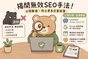 Read more about the article 【北投SEO網站公司】 我們都是認真不作弊的方式做好SEO

但同業知名SEO公司，…