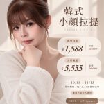 【北投美容】Vi’s Beauty  2026｜11.11 提前優惠開跑！

韓式小顏拉提｜限時…